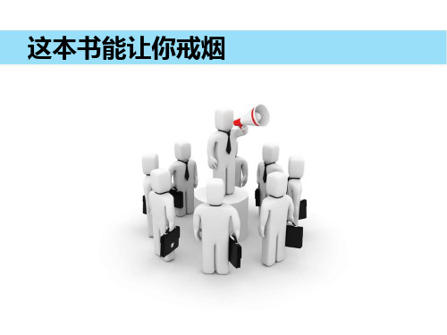 这本书能让你戒烟