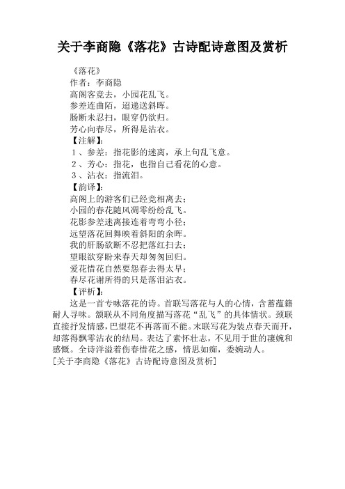 关于李商隐《落花》古诗配诗意图及赏析
