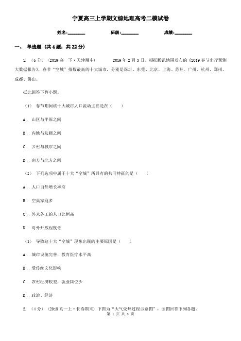 宁夏高三上学期文综地理高考二模试卷