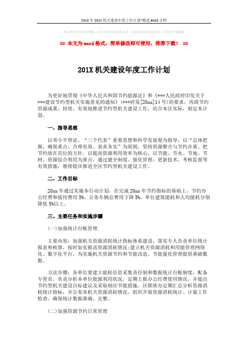 2018年201X机关建设年度工作计划-精选word文档 (2页)