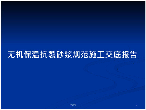 无机保温抗裂砂浆规范施工交底报告