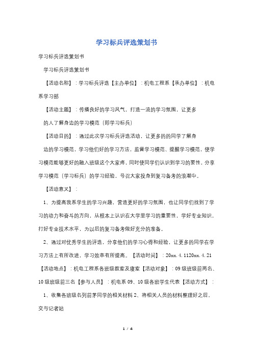 学习标兵评选策划书