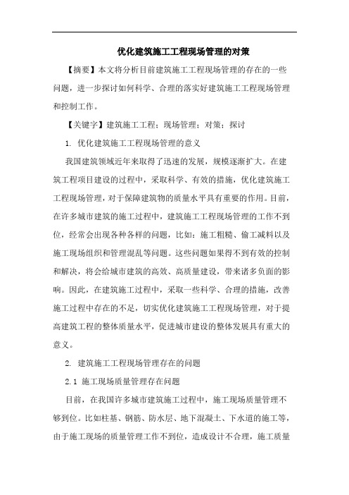 优化建筑施工工程现场管理的对策