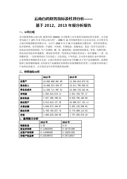 云南白药财务指标及杜邦分析-基于2012,2013的财务案例分析报告
