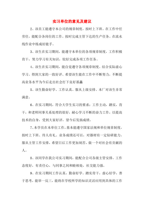 实习单位的意见及建议
