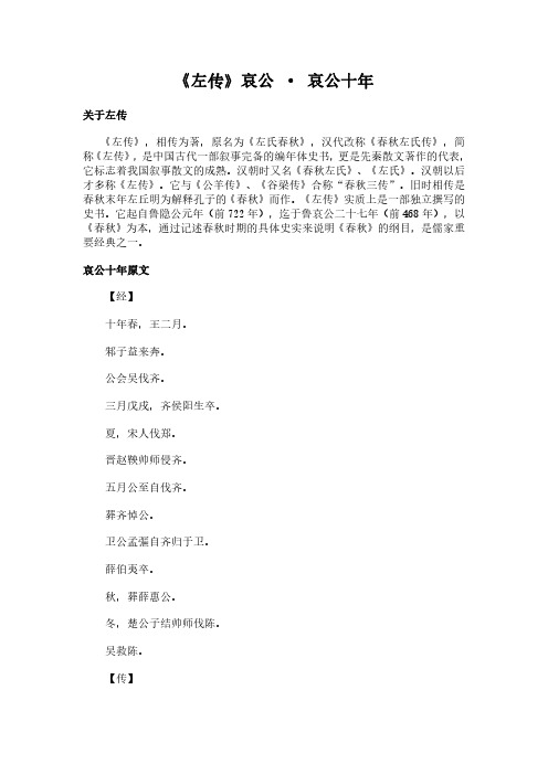 《哀公-哀公十年》(左传)简介、原文全文及翻译白话译文