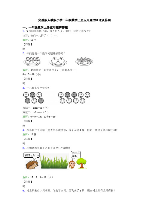 完整版人教版小学一年级数学上册应用题200道及答案