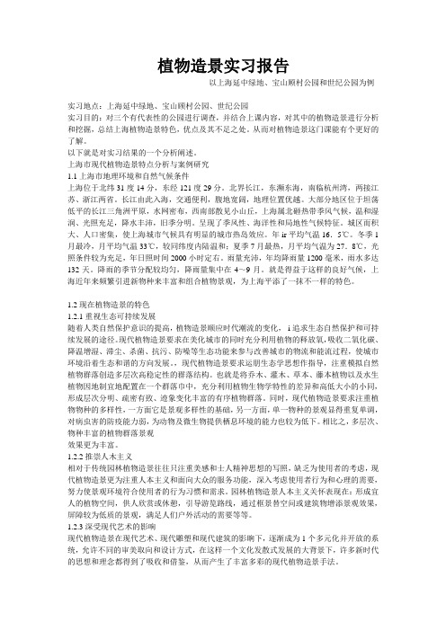 植物造景实习报告