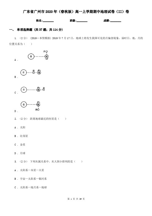 广东省广州市2020年(春秋版)高一上学期期中地理试卷(II)卷