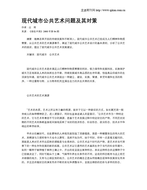 现代城市公共艺术问题及其对策