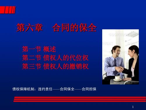 第六章  合同的保全