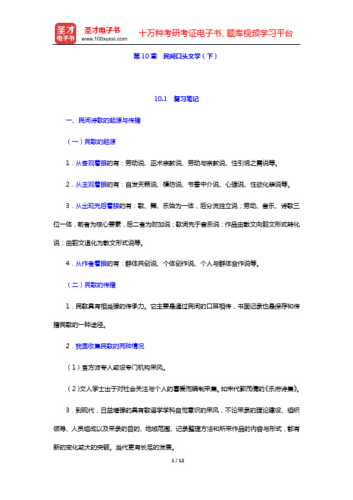 钟敬文主编的《民俗学概论》(第2版)复习笔记和考研真题与典型题详解(第10章  民间口头文学(下))