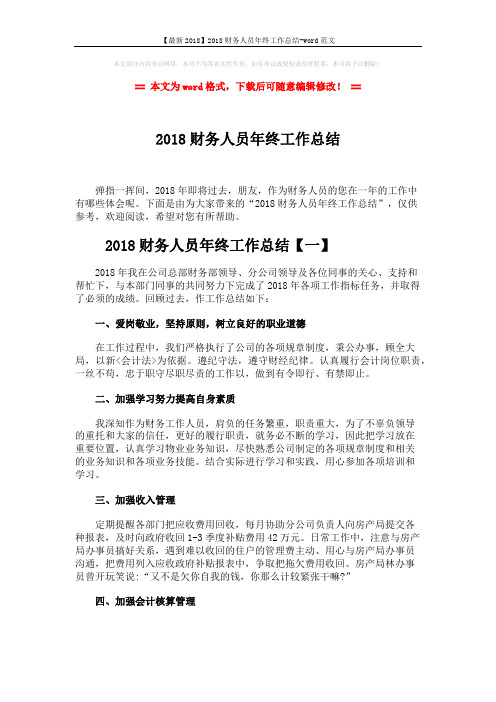 【最新2018】2018财务人员年终工作总结-word范文 (7页)