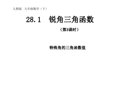 新人教版九年级数学下册《28章 锐角三角函数 28.1特殊角的三角函数值及用计算器求角的三角函数值》课件_17