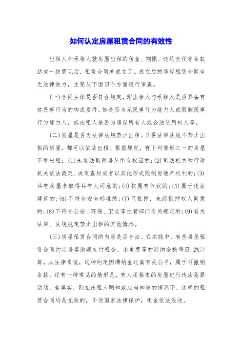 如何认定房屋租赁合同的有效性