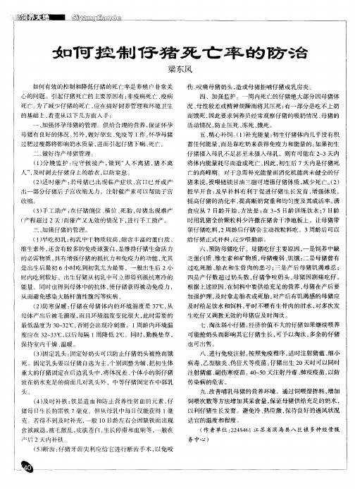 如何控制仔猪死亡率的防治