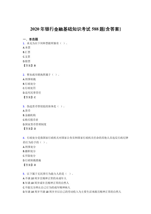 2020年银行金融基础知识考试588题2R[含答案]
