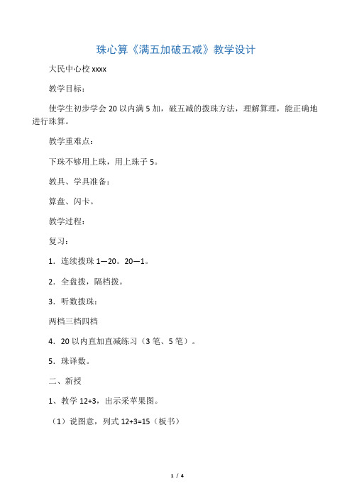 珠心算满五加破五减教学设计