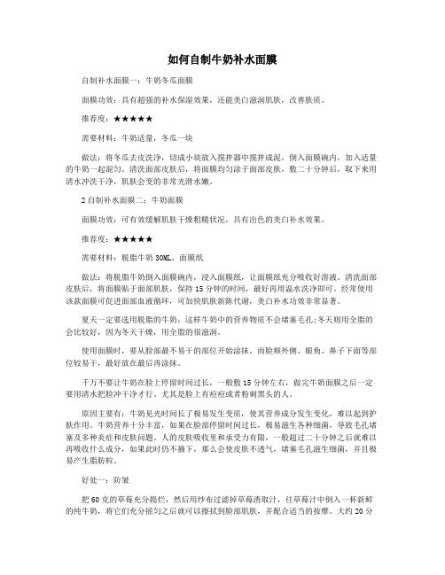 如何自制牛奶补水面膜