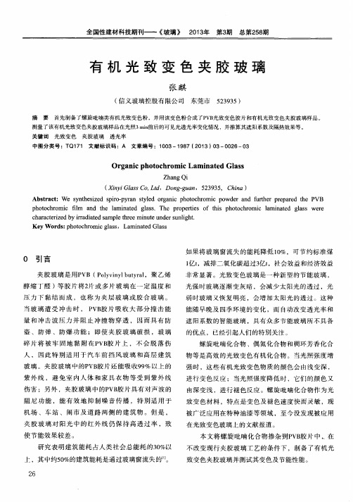 有机光致变色夹胶玻璃