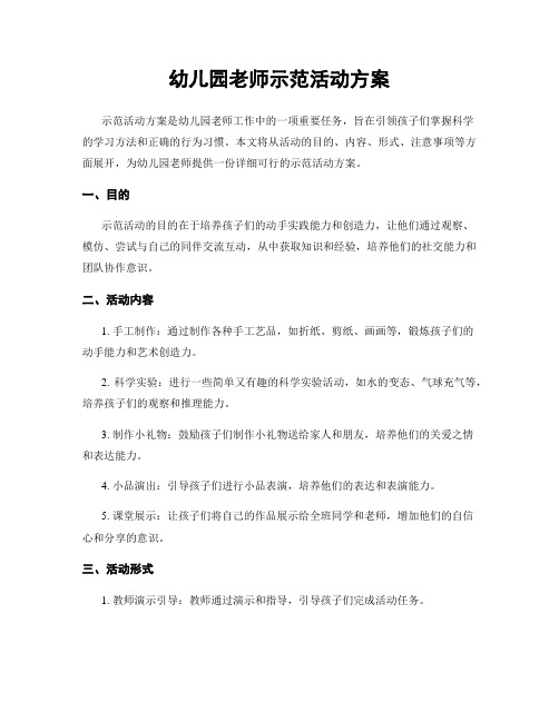 幼儿园老师示范活动方案