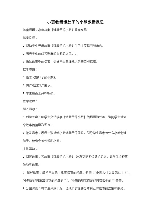 小班教案饿肚子的小熊教案反思