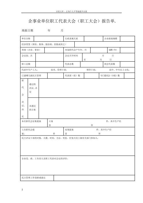 企事业单位职工代表大会职工大会报告单