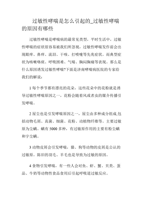 过敏性哮喘是怎么引起的