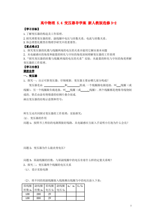 高中物理5.4变压器导学案新人教版选修3-2