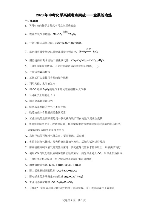 2023年中考化学高频考点突破——金属的冶炼