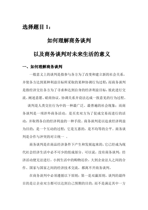 商务谈判——我的作业