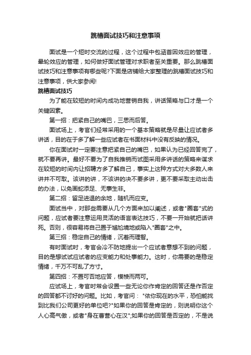 跳槽面试技巧和注意事项