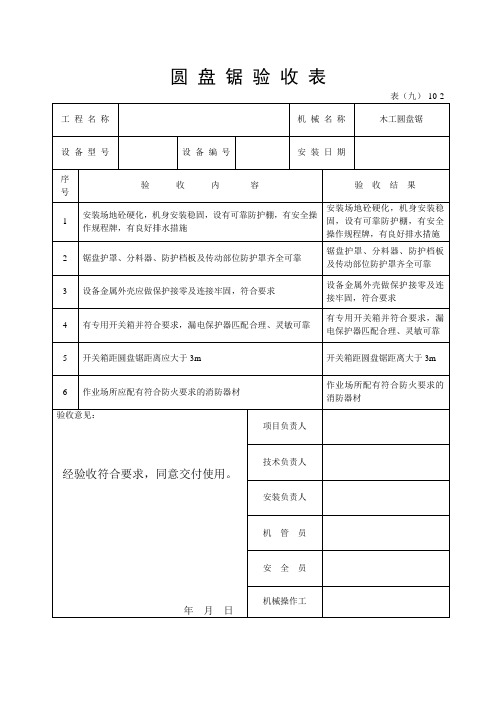 圆盘锯验收表