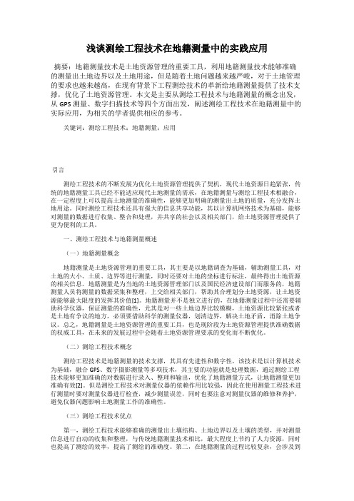 浅谈测绘工程技术在地籍测量中的实践应用