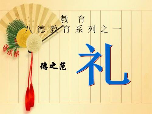 八德教育系列之--礼