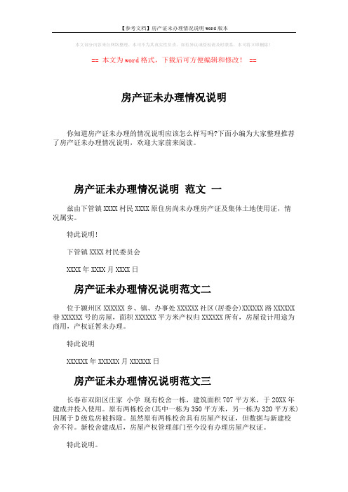 【参考文档】房产证未办理情况说明word版本 (2页)