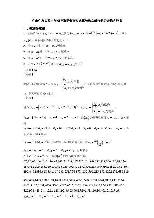 广东广东实验中学高考数学数列多选题与热点解答题组合练含答案