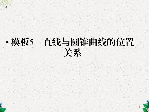 高考数学(文科)二轮课件：答题模板(5)直线与圆锥曲线的位置关系