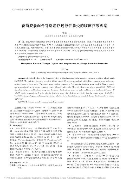 香菊胶囊配合针刺治疗过敏性鼻炎的临床疗效观察_刘颖