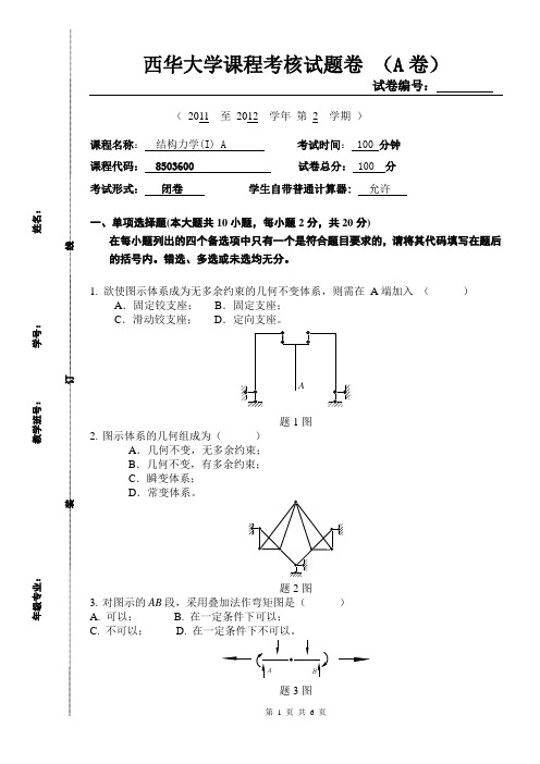 西华大学结构力学试题卷