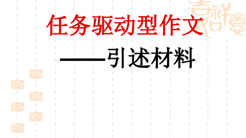 任务驱动型作文如何引述材料
