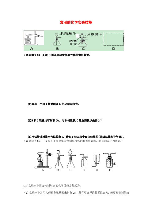2018年中考化学真题分类汇编3化学实验与探究考点16常用的化学实验技能6常见气体的制备和收集3简单装置的选