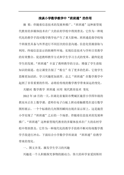 小学数学教学中“班班通”的作用