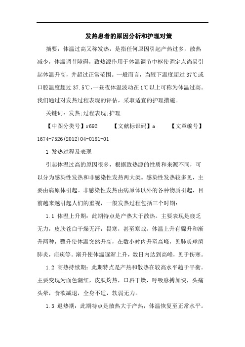 发热患者的原因分析和护理对策