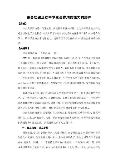 综合实践活动中学生合作沟通能力的培养