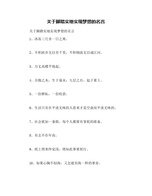 关于脚踏实地实现梦想的名言