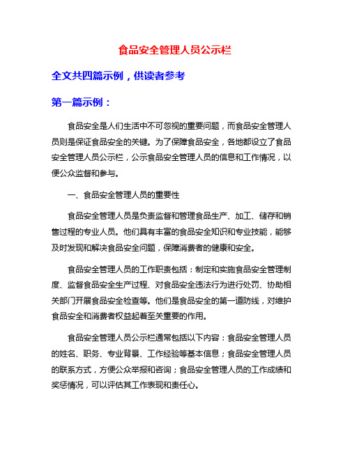 食品安全管理人员公示栏