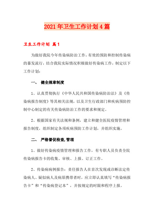 2021年卫生工作计划4篇