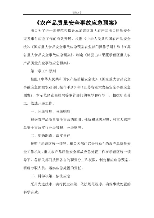 《农产品质量安全事故应急预案》