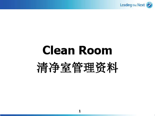 清净室(Clean Room)管理资料